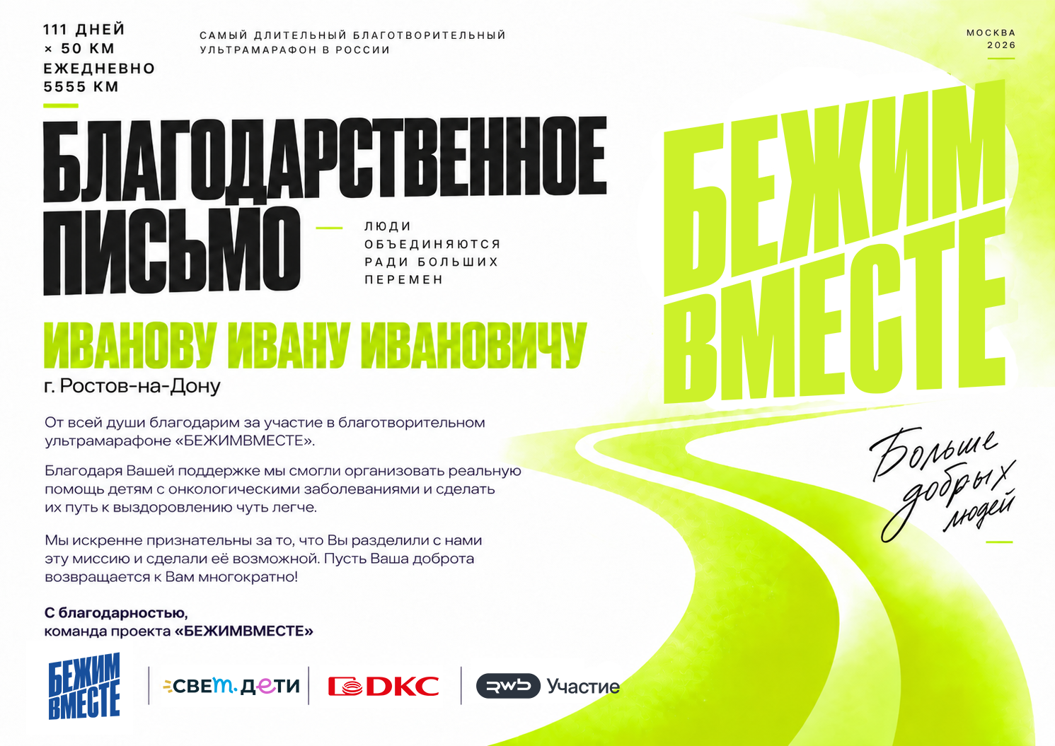 Образец благодарственного письма БЕЖИМВМЕСТЕ с именем получателя и городом